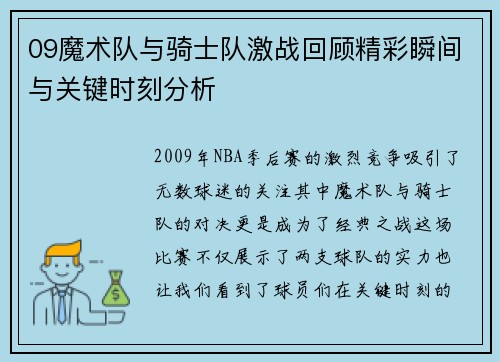 09魔术队与骑士队激战回顾精彩瞬间与关键时刻分析