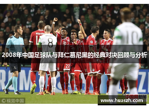 2008年中国足球队与拜仁慕尼黑的经典对决回顾与分析