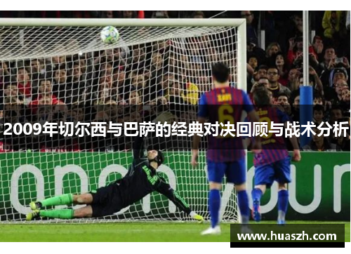 2009年切尔西与巴萨的经典对决回顾与战术分析