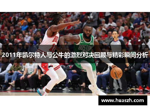 2011年凯尔特人与公牛的激烈对决回顾与精彩瞬间分析