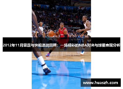 2012年11月雷霆与快船激战回顾：一场精彩的NBA对决与球星表现分析