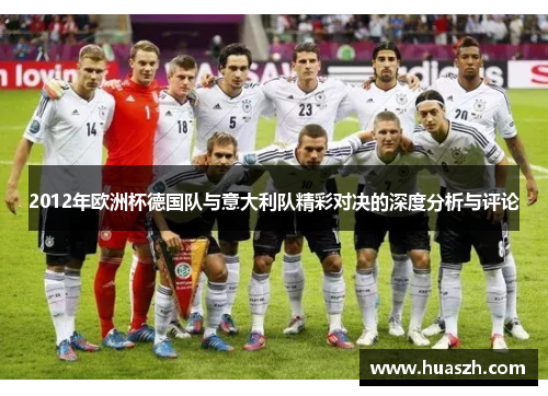 2012年欧洲杯德国队与意大利队精彩对决的深度分析与评论