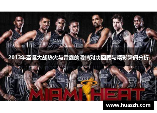 2013年圣诞大战热火与雷霆的激情对决回顾与精彩瞬间分析