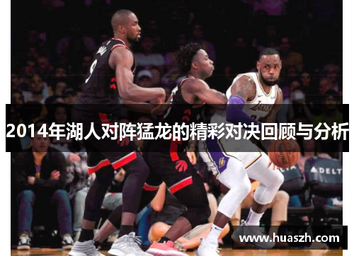 2014年湖人对阵猛龙的精彩对决回顾与分析