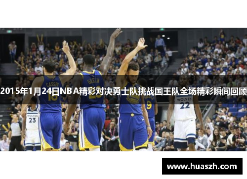 2015年1月24日NBA精彩对决勇士队挑战国王队全场精彩瞬间回顾