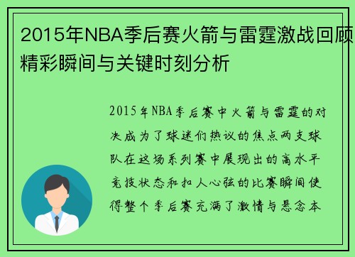 2015年NBA季后赛火箭与雷霆激战回顾精彩瞬间与关键时刻分析