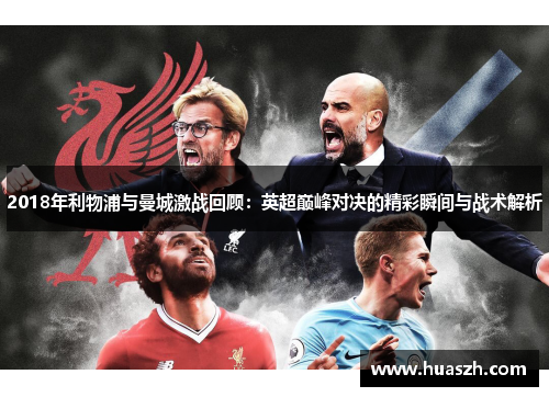 2018年利物浦与曼城激战回顾：英超巅峰对决的精彩瞬间与战术解析