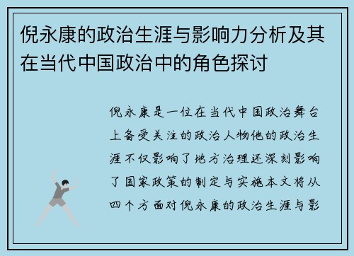 倪永康的政治生涯与影响力分析及其在当代中国政治中的角色探讨