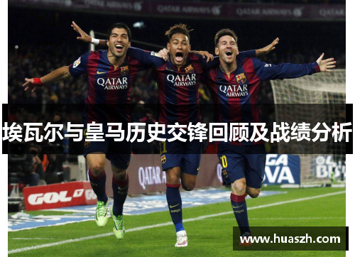 埃瓦尔与皇马历史交锋回顾及战绩分析