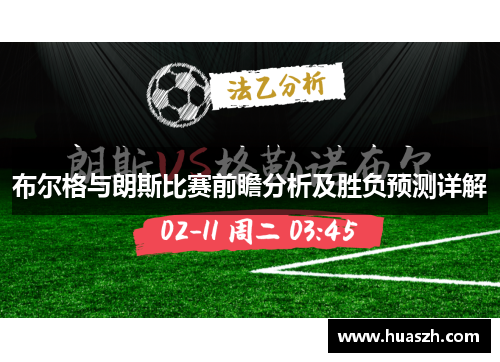 布尔格与朗斯比赛前瞻分析及胜负预测详解
