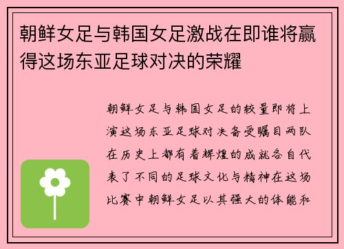 朝鲜女足与韩国女足激战在即谁将赢得这场东亚足球对决的荣耀