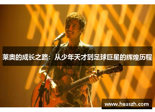莱奥的成长之路：从少年天才到足球巨星的辉煌历程
