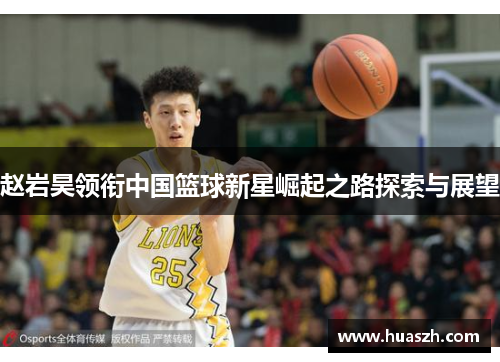 赵岩昊领衔中国篮球新星崛起之路探索与展望