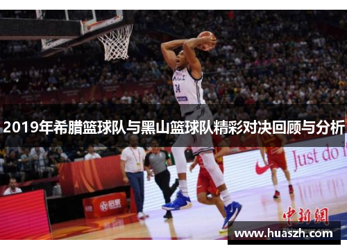 2019年希腊篮球队与黑山篮球队精彩对决回顾与分析