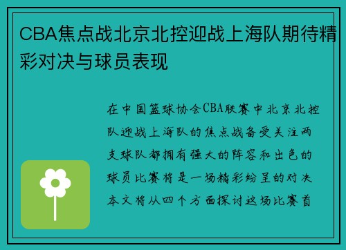 CBA焦点战北京北控迎战上海队期待精彩对决与球员表现