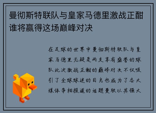 曼彻斯特联队与皇家马德里激战正酣谁将赢得这场巅峰对决