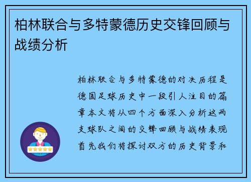柏林联合与多特蒙德历史交锋回顾与战绩分析