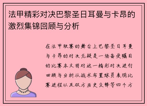 法甲精彩对决巴黎圣日耳曼与卡昂的激烈集锦回顾与分析