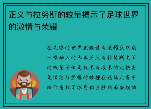 正义与拉努斯的较量揭示了足球世界的激情与荣耀