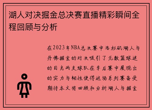 湖人对决掘金总决赛直播精彩瞬间全程回顾与分析
