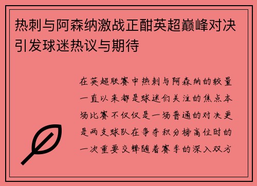 热刺与阿森纳激战正酣英超巅峰对决引发球迷热议与期待