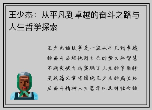 王少杰：从平凡到卓越的奋斗之路与人生哲学探索