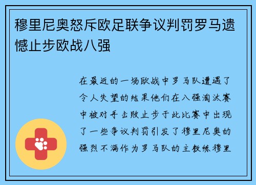 穆里尼奥怒斥欧足联争议判罚罗马遗憾止步欧战八强