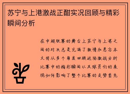 苏宁与上港激战正酣实况回顾与精彩瞬间分析