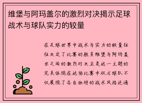 维堡与阿玛盖尔的激烈对决揭示足球战术与球队实力的较量