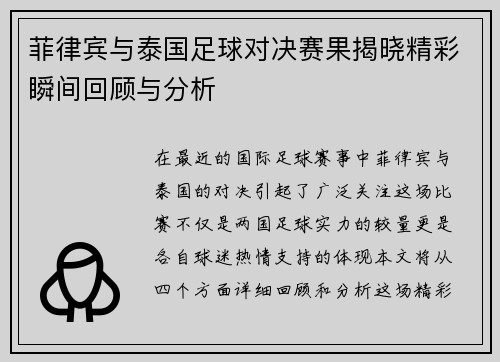 菲律宾与泰国足球对决赛果揭晓精彩瞬间回顾与分析