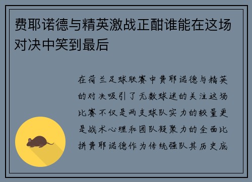 费耶诺德与精英激战正酣谁能在这场对决中笑到最后