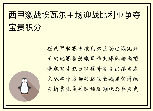 西甲激战埃瓦尔主场迎战比利亚争夺宝贵积分