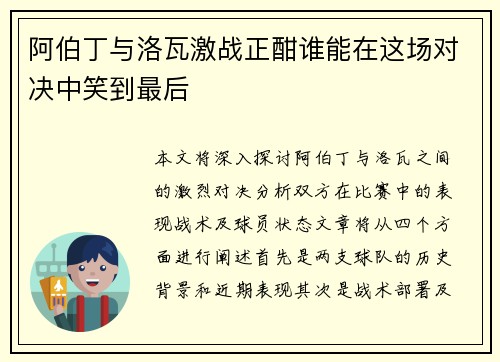 阿伯丁与洛瓦激战正酣谁能在这场对决中笑到最后